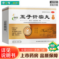 腾药 五子衍宗丸12袋水蜜丸 补肾益精 肾虚精亏所致阳痿不育遗精早泄腰痛尿后余沥