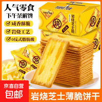 京喜 芝士薄脆饼干甜咸味小零食办公室休闲零食薄脆咸味 芝士味