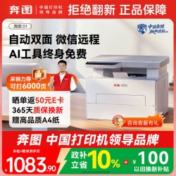 奔图 D1 黑白激光 自动双面 无线 打印复印扫描一体机 1年质保换新
