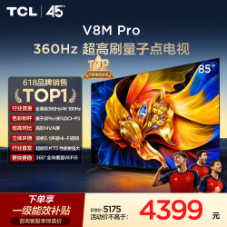TCL 85V8M Pro 360Hz高刷 85英寸 2GB+64GB 电视