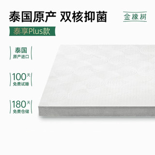 金橡树 泰享PLUS 天然乳胶床垫 10cm 95D适中偏硬 150*200cm