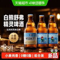 88VIP：白熊 舒弗精灵啤酒精酿原浆小麦啤酒330ml*3瓶比利时风味白啤