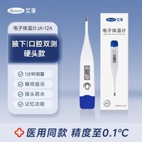88VIP：艾享 医用电子体温计婴儿童成人家用便携软头高精准腋下口腔温度计