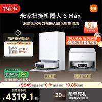 米家 扫地机器人6 Max 水箱白色款 AI三摄精准识别首创三外扩边角覆盖水箱版拖地机器人 洗地 吸尘 一体