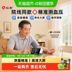 仁和药业 仁和血压计家用测量仪高精准正品电子血压仪医院老人专用语音同款