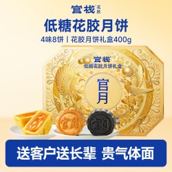 官栈 低糖花胶月饼中秋佳节礼赠广式顺丰礼盒50g*8