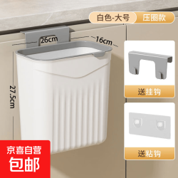京东物流 厨房壁挂垃圾桶家用无痕贴压圈翻盖挂壁卫生间收纳桶 白色大号-压圈款 26*16*27.5cm
