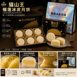 猫山王榴莲冰皮月饼中秋送礼盒装果肉香甜新鲜现做