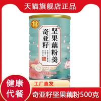 德惠堂 26年新货奇亚籽坚果藕粉羹500g营养早餐代餐奇亚籽坚果藕粉羹