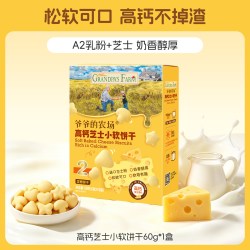 爷爷的农场 高钙芝士小软饼宝宝零食儿童奶香饼干送婴幼儿电子食谱
