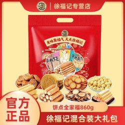 徐福记 饼点全家福860g 临期