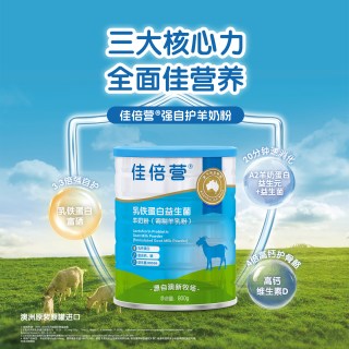 佳倍营CapriLac中老年乳铁蛋白益生菌全脂羊奶粉