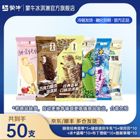 蒙牛 超划算！随变经典香草组合冰淇淋 共50支