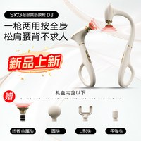SKG 中秋节礼物skg不求人筋膜枪D3热敷全身肌肉按摩仪多功能肩颈背部