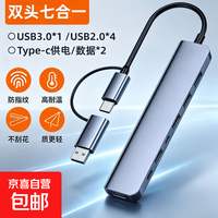 京喜 USB分线器 2.0接口HUB转接头 笔记本扩展坞延长线 Type-C转4个USB扩展坞 双头7合1拓展坞USB3.0