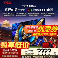 TCL 电视 75T7M Ultra 75英寸 SQD-Mini LED全局高色域蝶翼星曜屏 万象分区 75英寸