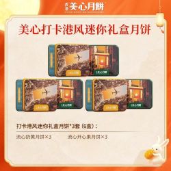 美心 香港美心港风流心奶黄月饼420g/270 g