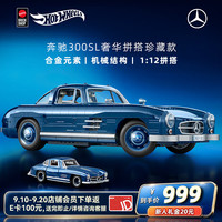 Hot Wheels 高端送礼男孩生日礼物奔驰车风火轮奔驰300SL奢华拼搭珍藏款HWW25