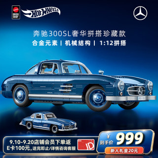 Hot Wheels 高端送礼男孩生日礼物奔驰车风火轮奔驰300SL奢华拼搭珍藏款HWW25