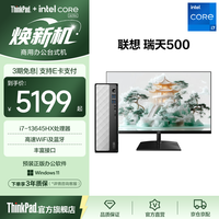 ThinkPad 联想瑞天500台式机电脑i7-13645HX+512G+23.8英寸套机
