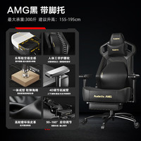 AUDETIS 人体工学可躺电竞椅 AMG黑+腿托