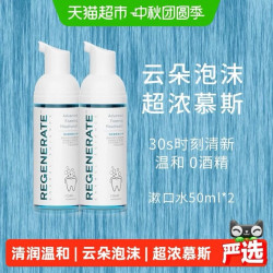 REGENERATE 法国原装进口云朵泡沫慕斯漱口水 持久留香款 50ml*2瓶
