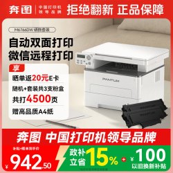奔图 M6766DW 黑白激光 自动双面 无线 打印复印扫描一体机 4500页