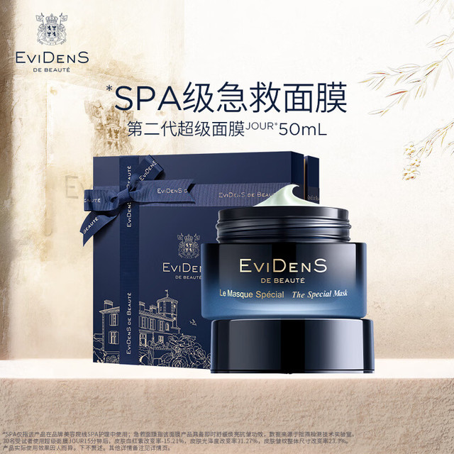 今日必买：Evidens de Beaute 第二代超级面膜JOUR*50mL