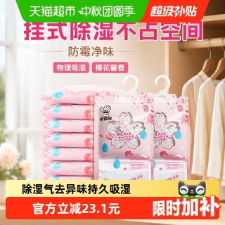 移动端、88VIP：老管家 挂式除湿袋 樱花清香 230g*10袋