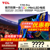 TCL 电视 98T7M Pro 98英寸 SQD-Mini LED全局高色域蝶翼星曜屏 万象分区 绚彩XDR 2500nits 98英寸