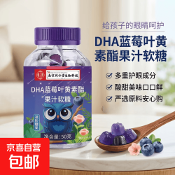 南京同仁堂 DHA蓝莓叶黄素酯果汁软糖熬夜学习成人儿童关注视力问题营养补充 1瓶 50g*1瓶