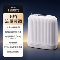 可孚 便携式制氧机随身小型5L家用老人户外高原车载吸氧气机长续航