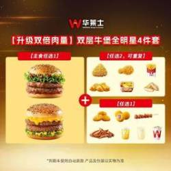华莱士 双层牛堡全明星4件套