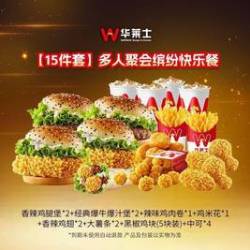 华莱士 超值大满贯套餐
