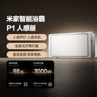 米家 Xiaomi 智能浴霸 P1 人感版