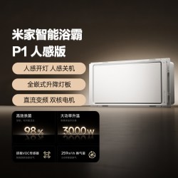米家 Xiaomi 智能浴霸 P1 人感版