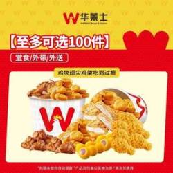 华莱士 鸡块翅尖鸡架吃到过瘾