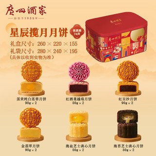 广州酒家 星辰揽月月饼礼盒 840g