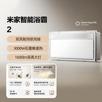 88VIP：米家 新品智能浴霸 2 双擎鲸吸结构智能人感柔风水离子净化变频恒温