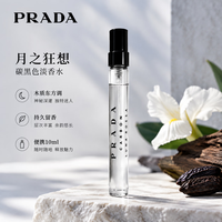 PRADA 月之狂想-淡香水10ml