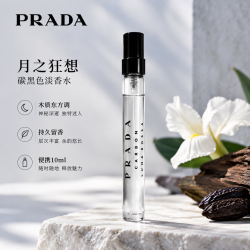 PRADA 月之狂想-淡香水10ml