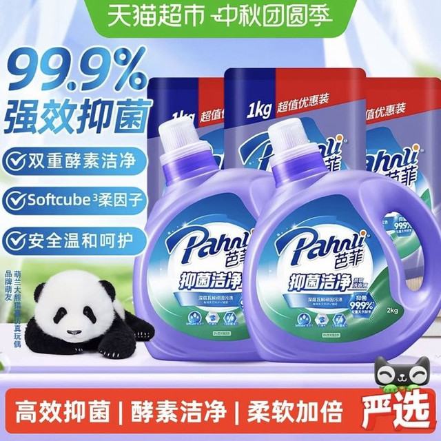 88VIP、今日必买：芭菲 抑菌洁净柔软洗衣液7kg双重酵素深层洁净99.9%抑菌柔软顺滑（共14斤）