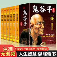 鬼谷子全集原著正版 原文+注释+译文完整谋略奇书籍思维智慧社交