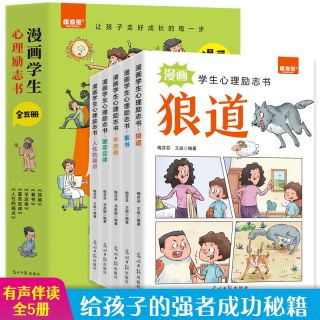 漫画学生心理励志书籍全5册素书墨菲定律羊皮卷人性弱点狼道正版