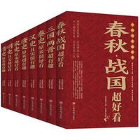 春秋战国超好看全集 春秋战国三国秦汉唐宋明清史