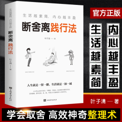 正版断舍离践行法生活越素简内心越丰盈自控力励志书