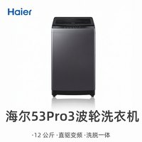 海尔 53Pro3 波轮洗衣机12kg大容量家用直驱变频节能洗脱一体