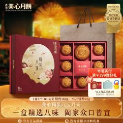 美心 精装八宝月饼礼盒650g