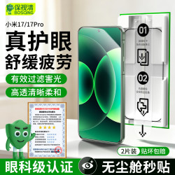 保视清 适用小米17/17Pro钢化膜高清手机膜防蓝光保护膜无尘仓秒贴护眼膜全屏防摔