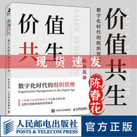 价值共生 数字化时代的组织管理